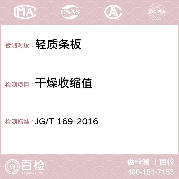 干燥收缩值 建筑隔墙用轻质条板通用技术要求 JG/T 169-2016 6.3