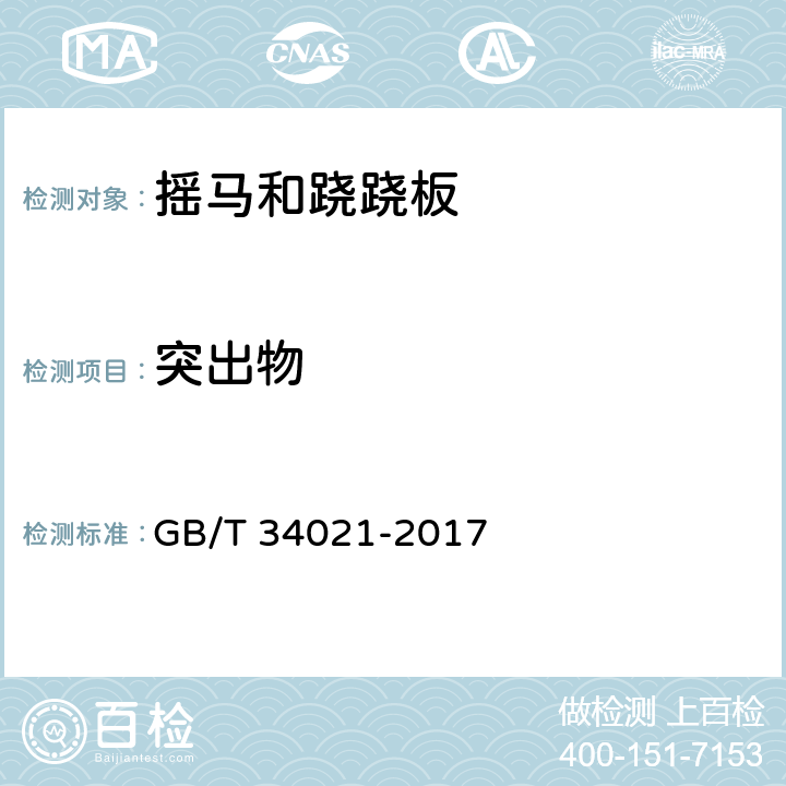 突出物 小型游乐设施 摇马和跷跷板 GB/T 34021-2017 5.8