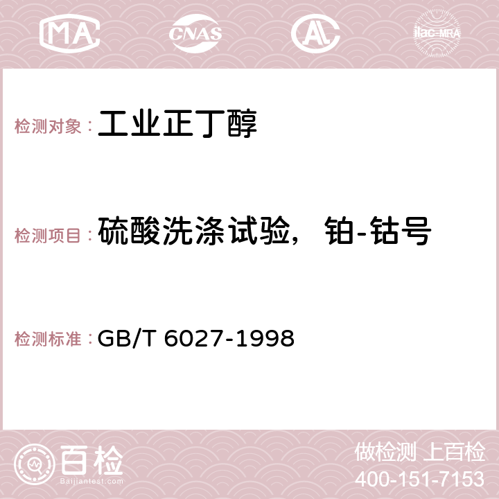 硫酸洗涤试验，铂-钴号 GB/T 6027-1998 工业正丁醇