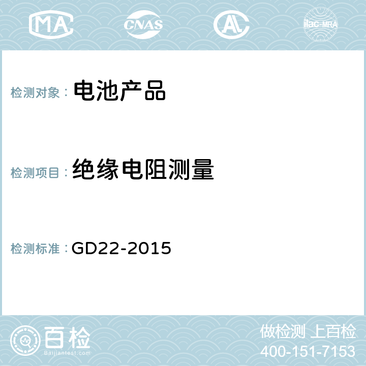绝缘电阻测量 中国船级社《电气电子产品型式认可试验指南》 GD22-2015 2.3