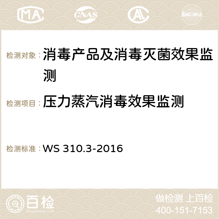 压力蒸汽消毒效果监测 医院消毒供应中心 第3部分：清洗消毒及灭菌效果监测标准 WS 310.3-2016 附录A