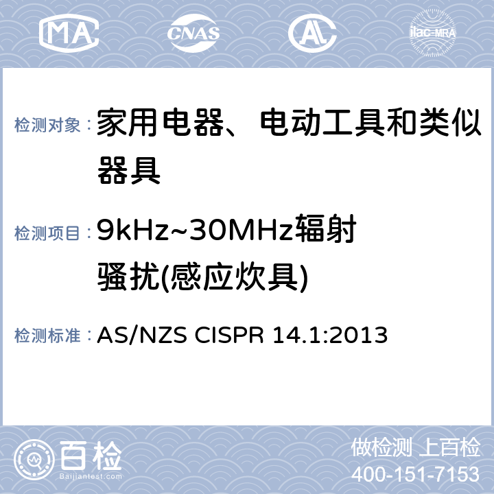 9kHz~30MHz辐射骚扰(感应炊具) 家用电器、电动工具和类似器具的电磁兼容要求 第1部分：发射 AS/NZS CISPR 14.1:2013 B.1.3,表B2,表B3