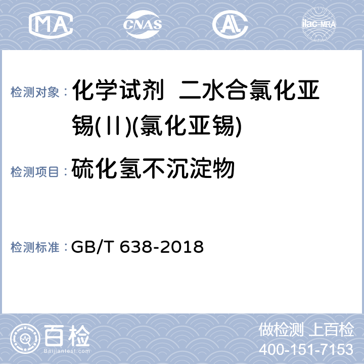 硫化氢不沉淀物 化学试剂 二水合氯化亚锡(Ⅱ)(氯化亚锡) GB/T 638-2018 5.11