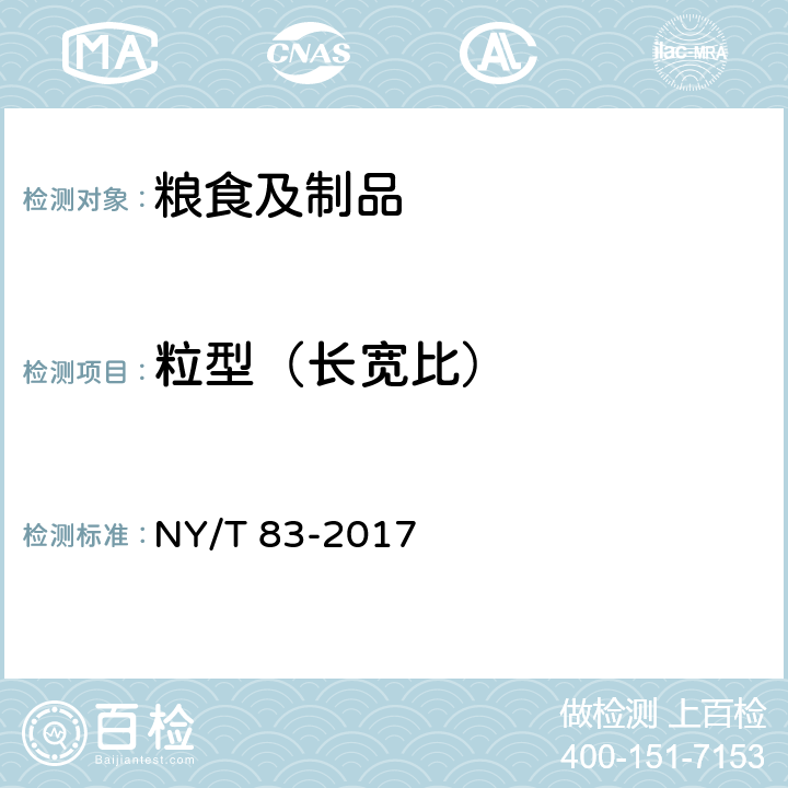 粒型（长宽比） 米质测定方法 NY/T 83-2017 6.2