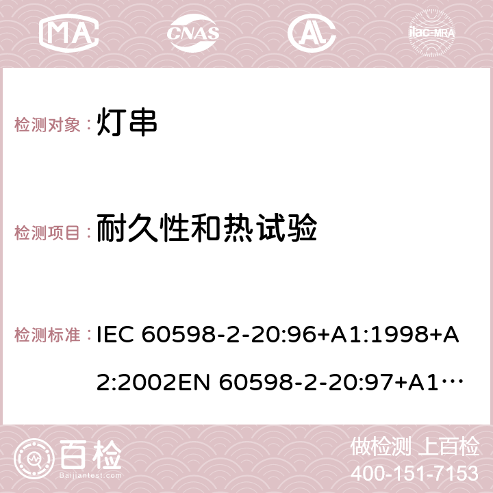 耐久性和热试验 灯具-第2-20部分 特殊要求 灯串安全要求 IEC 60598-2-20:96+A1:1998+A2:2002
EN 60598-2-20:97+A1:1998+A2:2004 20.12