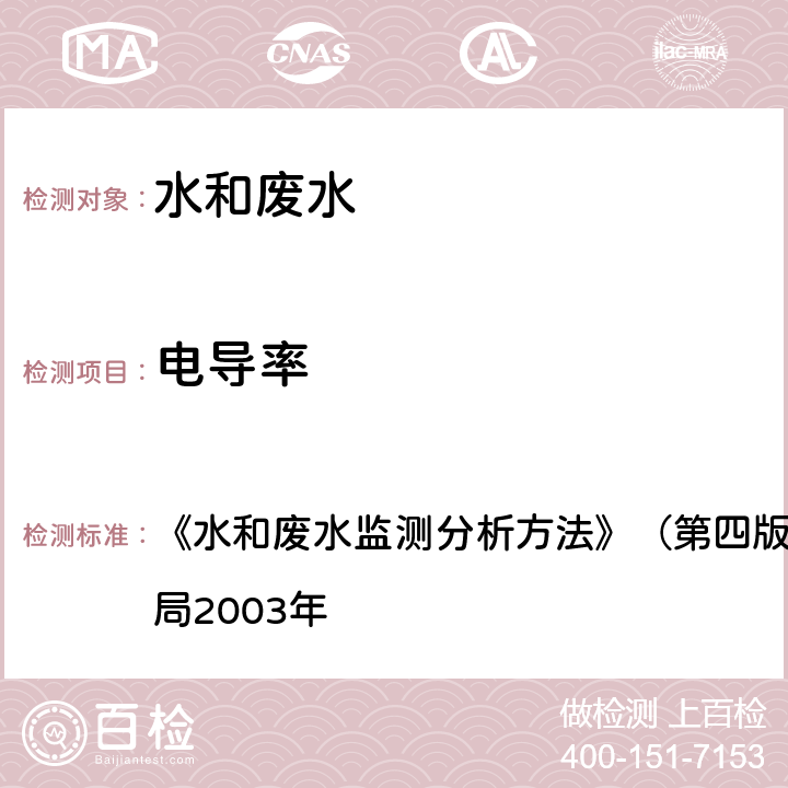 电导率 电导率的测定 实验室电导率仪法 《水和废水监测分析方法》（第四版增补版）国家环境保护总局2003年 3.1.9.2