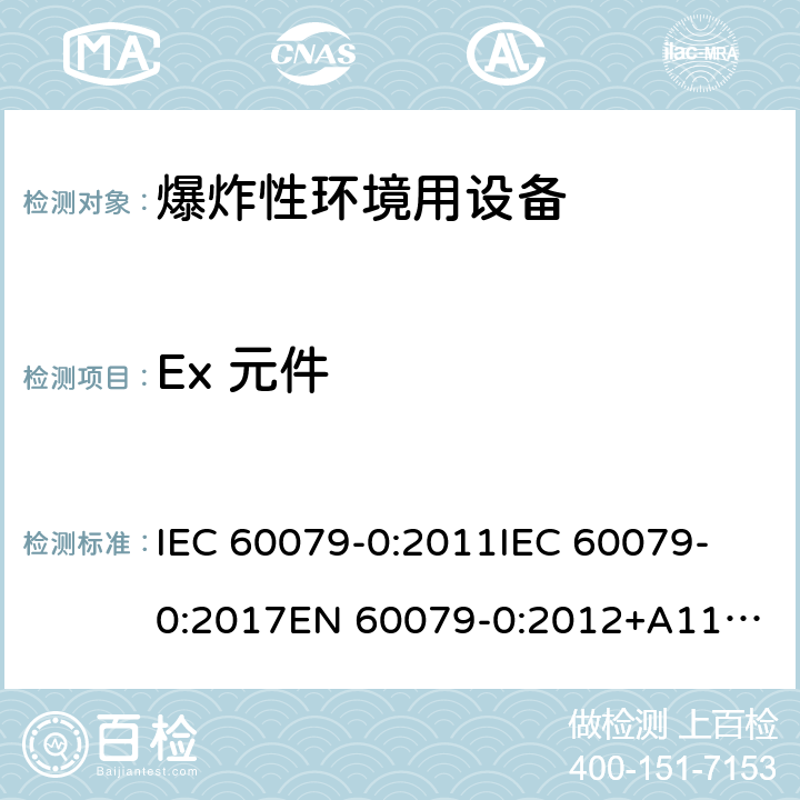 Ex 元件 爆炸性环境 第1部分:设备 通用要求 IEC 60079-0:2011
IEC 60079-0:2017
EN 60079-0:2012+A11:2013 13