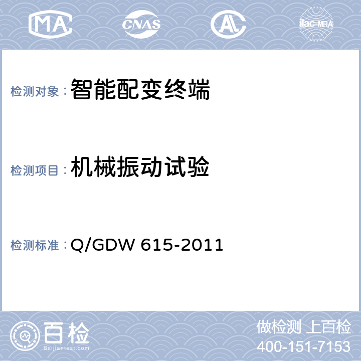 机械振动试验 农网智能配变终端功能规范和技术条件 Q/GDW 615-2011 10.1.9