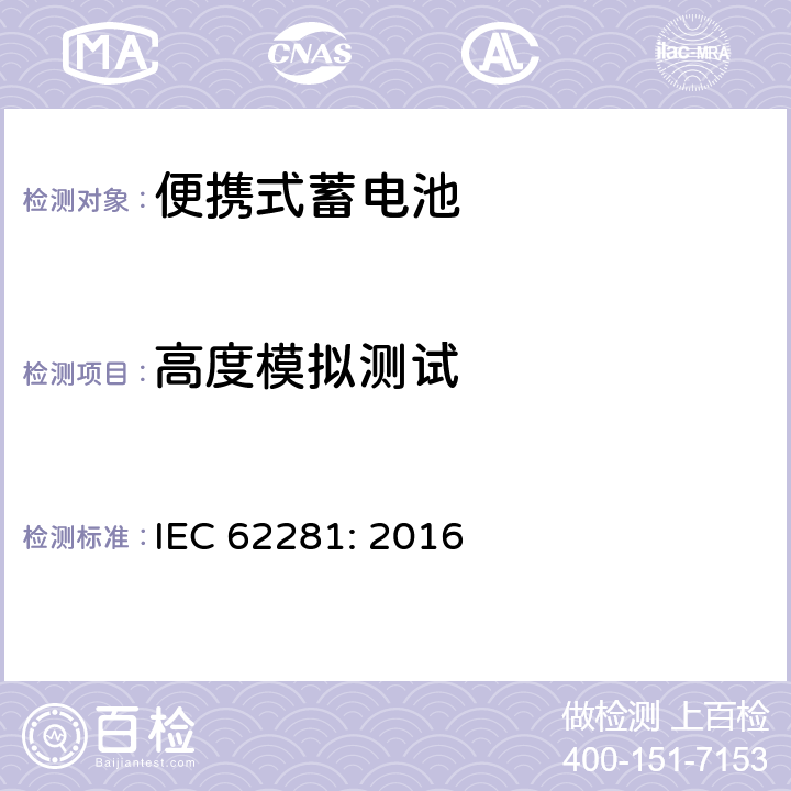 高度模拟测试 锂原电池和蓄电池在运输中的安全要求 IEC 62281: 2016 6.4.1