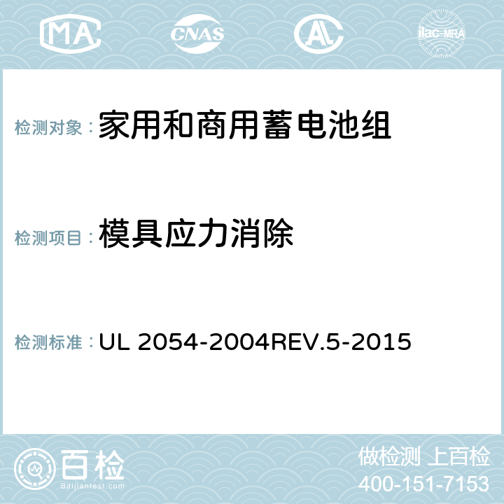 模具应力消除 UL 2054 家用和商用蓄电池组 -2004REV.5-2015 20