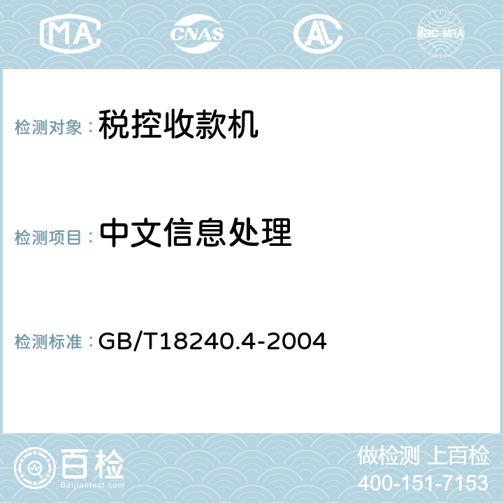 中文信息处理 GB/T 18240.4-2004 税控收款机 第4部分:银行卡受理设备规范