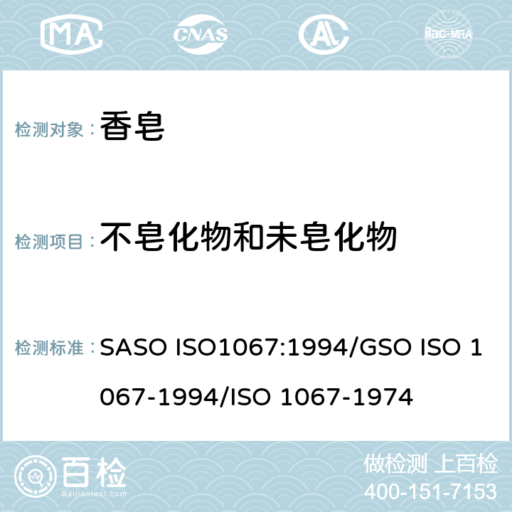 不皂化物和未皂化物 ASO ISO1067:1994 肥皂试验方法-的测定 S/GSO ISO 1067-1994/ISO 1067-1974