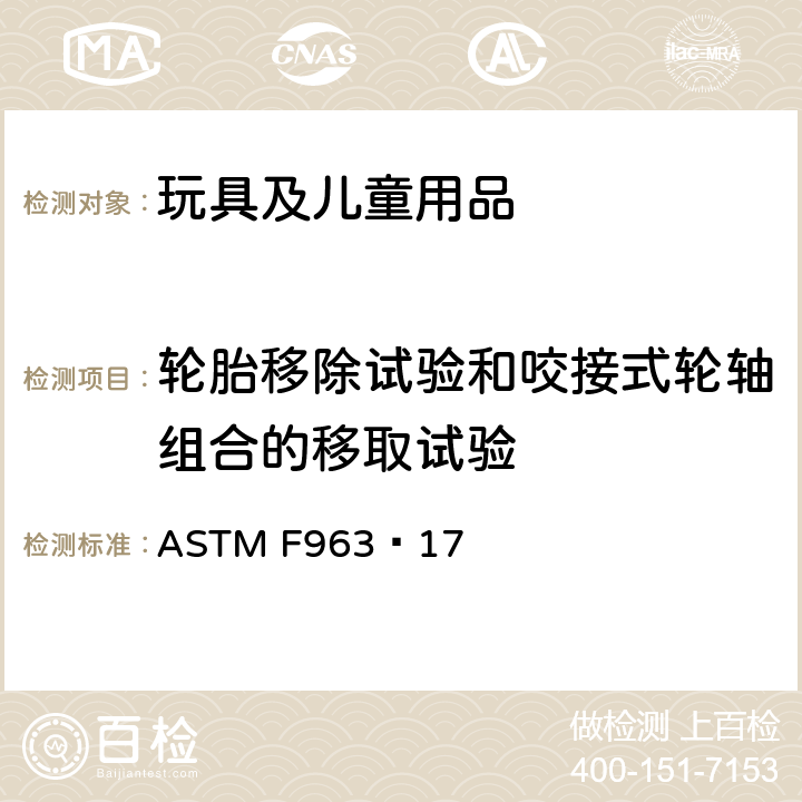 轮胎移除试验和咬接式轮轴组合的移取试验 标准消费者安全规范 玩具安全 ASTM F963−17 8.11