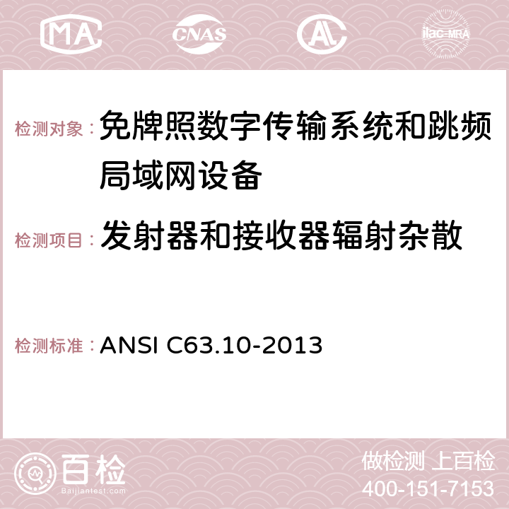 发射器和接收器辐射杂散 数字传输系统（DTSs）, 跳频系统（FHSs）和 局域网(LE-LAN)设备 ANSI C63.10-2013