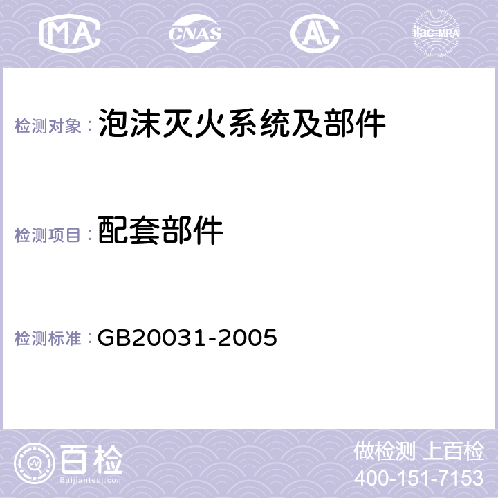 配套部件 《泡沫灭火系统及部件通用技术条件》 GB20031-2005 5.2.3.4