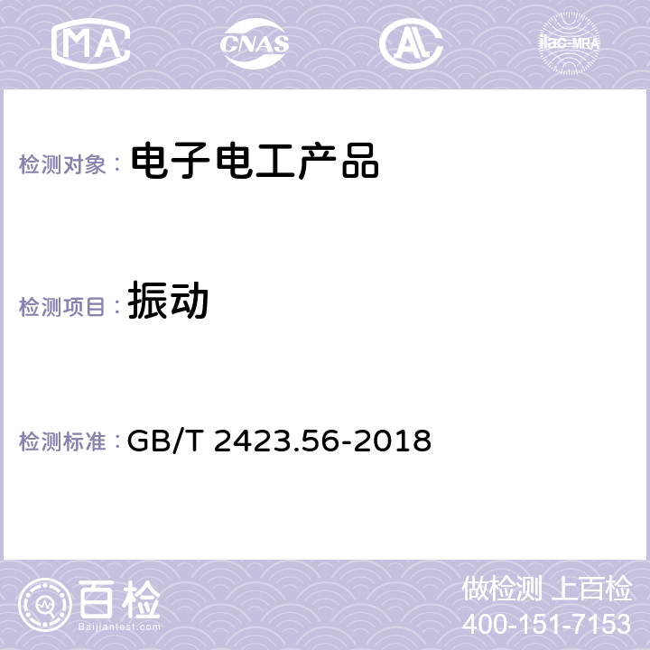 振動 環境試驗 第2部分:試驗方法 試驗Fh ：寬帶隨機振動 (數字控制)和導則 GB/T 2423.56-2018