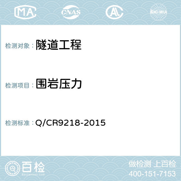 围岩压力 Q/CR 9218-2015 《铁路隧道监控量测技术规程》 Q/CR9218-2015 整本