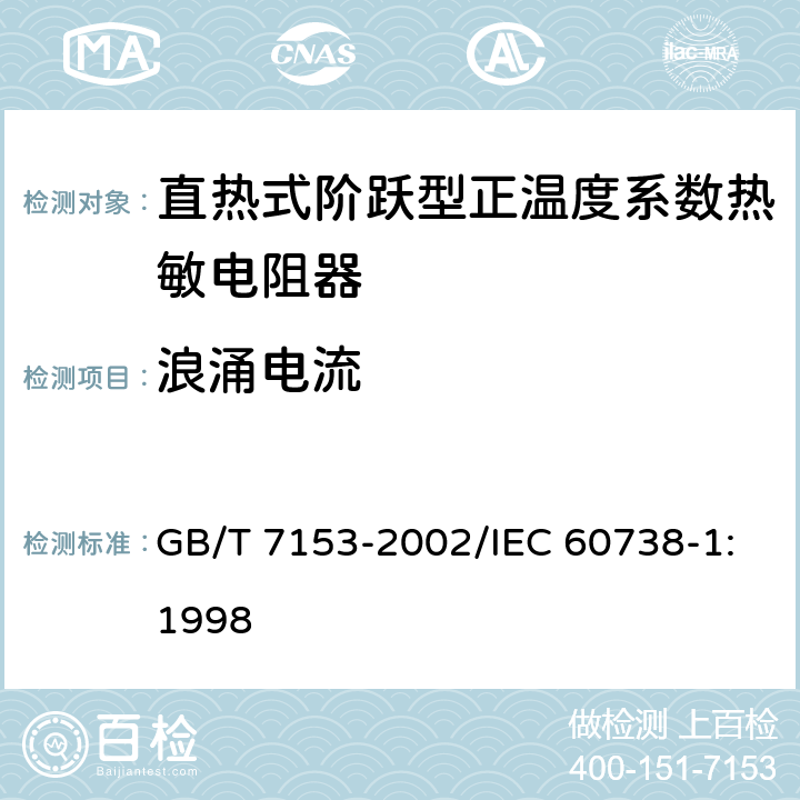 浪涌电流 直热式阶跃型正温度系数热敏电阻器 第1部分:总规范 GB/T 7153-2002/IEC 60738-1:1998 4.28