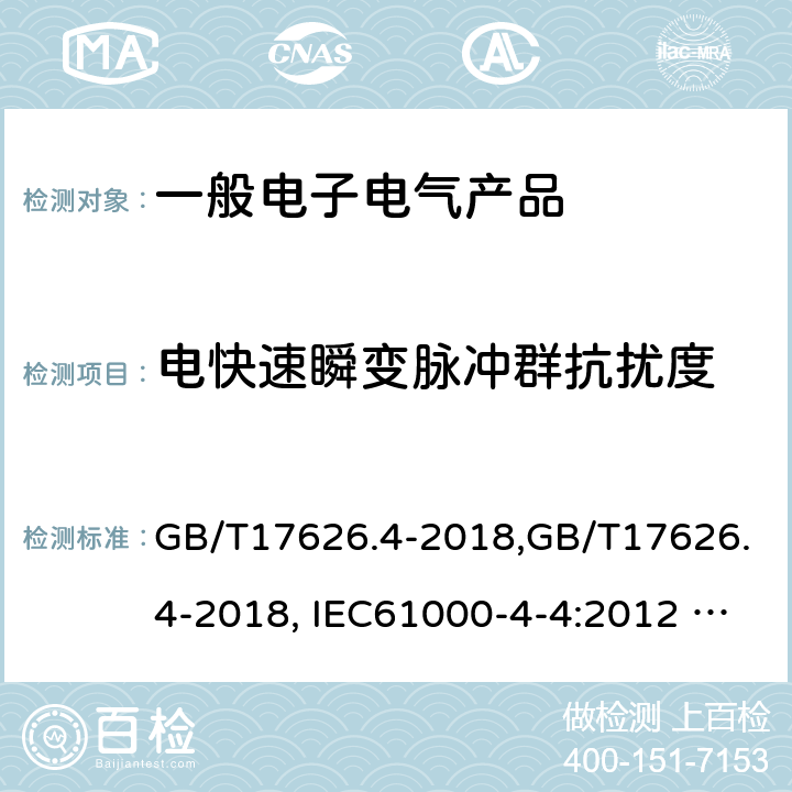 电快速瞬变脉冲群抗扰度 电磁兼容 试验和测量技术 电快速瞬变脉冲群抗扰度试验 GB/T17626.4-2018,GB/T17626.4-2018, IEC61000-4-4:2012 EN 61000-4-4:2012