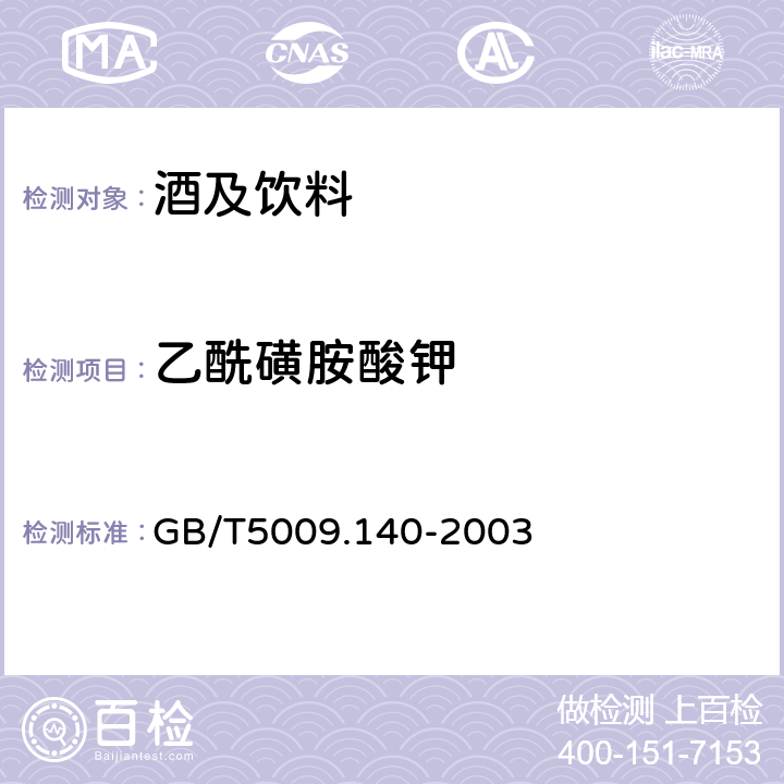 乙酰磺胺酸钾 饮料中乙酰磺胺酸钾的测 GB/T5009.140-2003