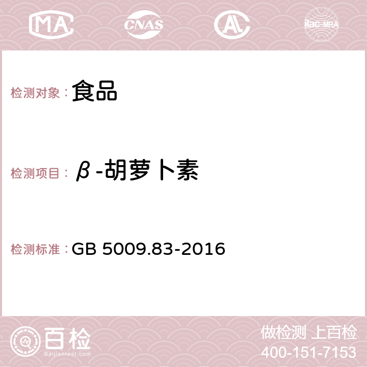 β-胡萝卜素 食品安全国家标准 食品中胡萝卜素的测定 GB 5009.83-2016