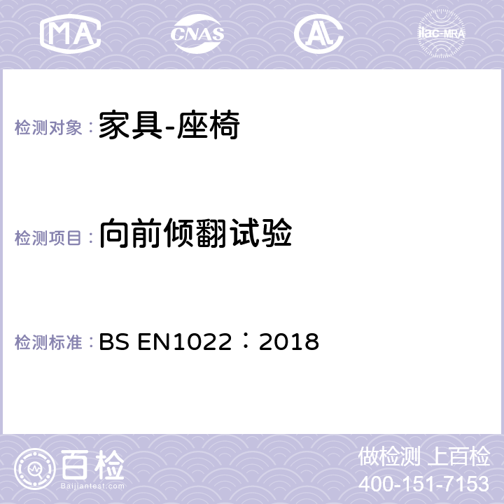 向前倾翻试验 BS EN1022:2018 家具-座椅-稳定性测定 BS EN1022：2018 7.3.1