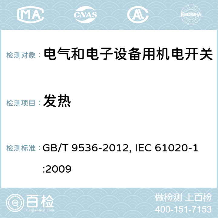 发热 电气和电子设备用机电开关 第1部分：总规范 GB/T 9536-2012, IEC 61020-1:2009 4.6