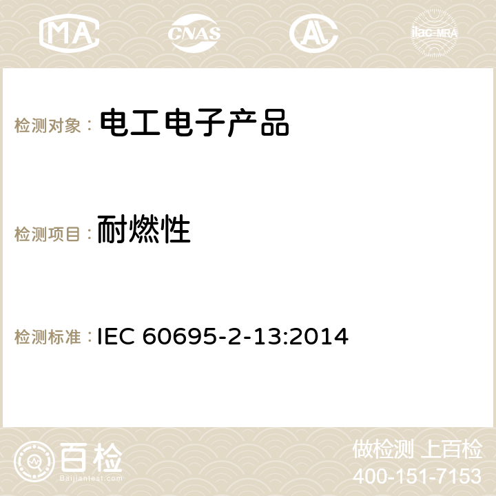 耐燃性 灼热丝基本测试方法:材料的灼热丝起燃性测试方法 IEC 60695-2-13:2014