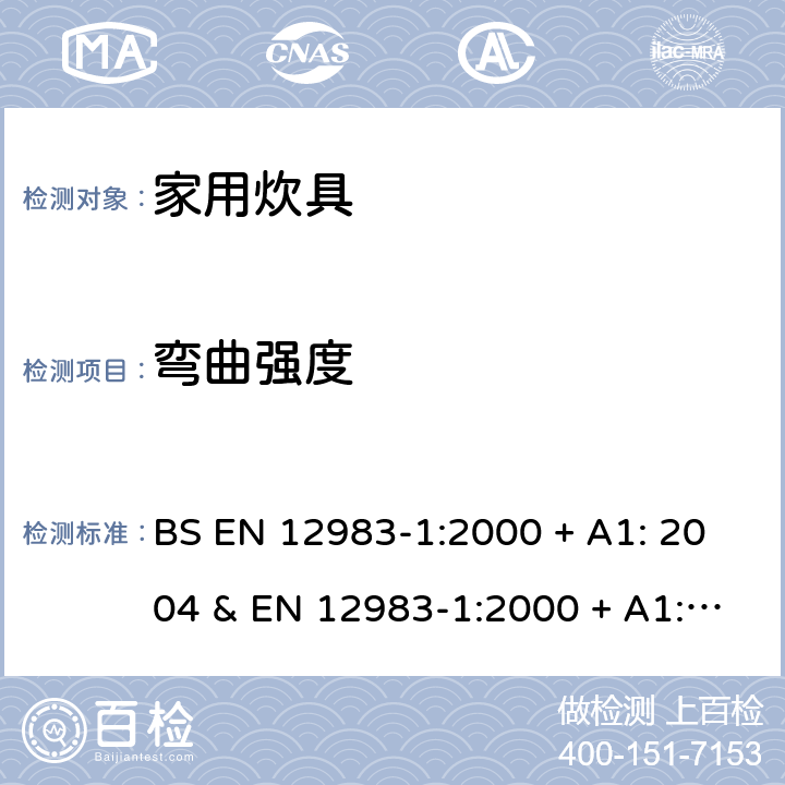弯曲强度 BS EN 12983-1:2000 家用炊具 第1部分:总体要求  + A1: 2004 & EN 12983-1:2000 + A1: 2004 附录D