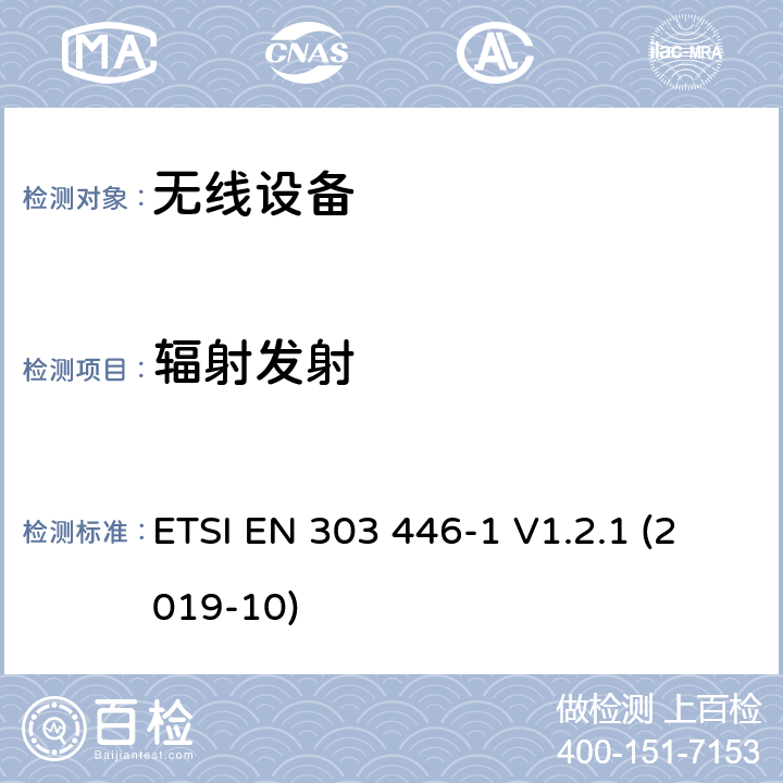 辐射发射 ETSI EN 303 446 电磁兼容（EMC）组合和/或综合无线电标准和非无线电设备；第1部分：打算使用的设备的要求在住宅、商业和轻工业场所；协调标准覆盖的基本要求第2014/53/EU号指令第3.1（b）条 -1 V1.2.1 (2019-10) CL 4.2.1