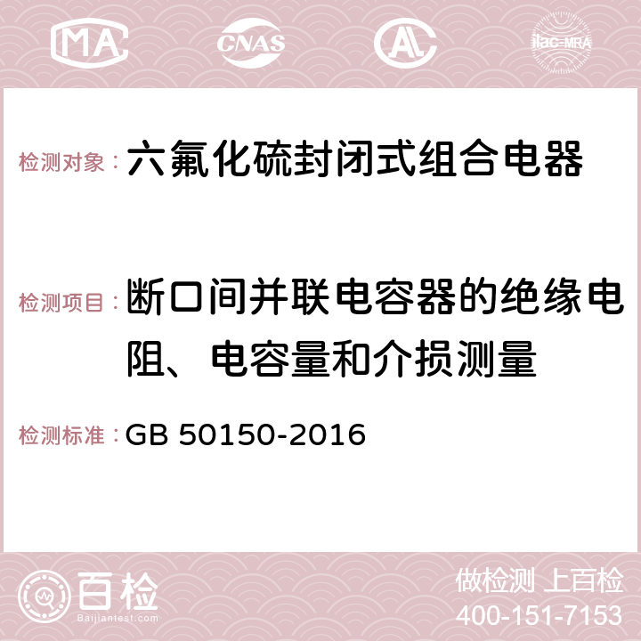 断口间并联电容器的绝缘电阻、电容量和介损测量 电气装置安装工程电气设备交接试验标准 GB 50150-2016 12.0.5