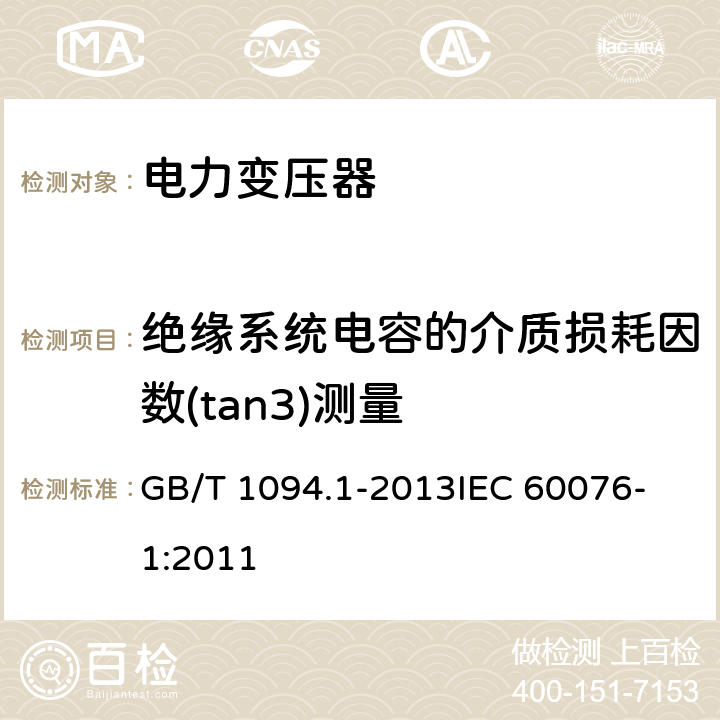 绝缘系统电容的介质损耗因数(tan3)测量 《电力变压器 第1部分：总则》 GB/T 1094.1-2013
IEC 60076-1:2011 11.1.4(d)