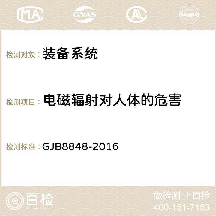 电磁辐射对人体的危害 系统电磁环境效应试验方法 GJB8848-2016 方法801