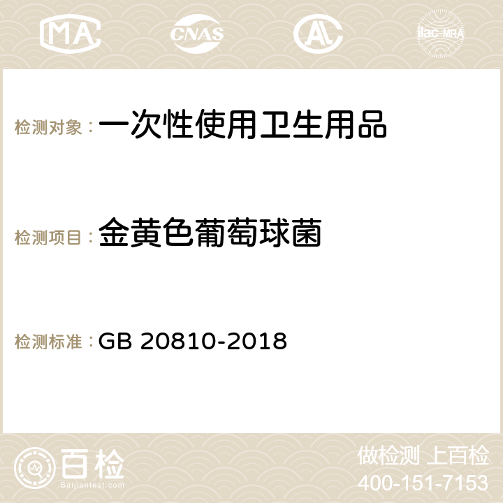 金黄色葡萄球菌 卫生纸（含卫生纸原纸） GB 20810-2018 附录C