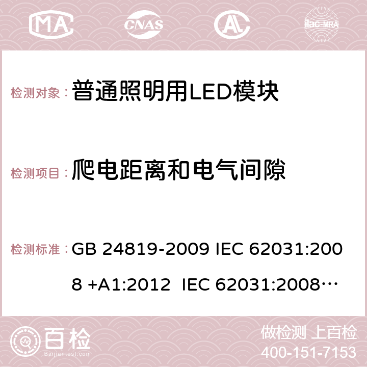 爬电距离和电气间隙 普通照明用LED模块 安全要求 GB 24819-2009 IEC 62031:2008 +A1:2012 IEC 62031:2008EN 62031:2008+A1:2013 +A2：2015 IEC 62031：2018 16