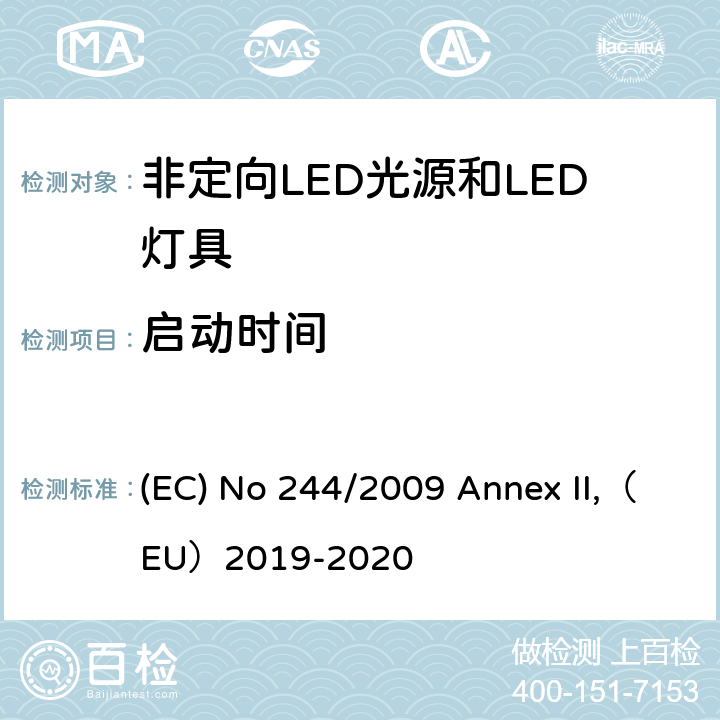 启动时间 关于2005/32/EC执行非定向家用灯生态设计要求的指令 (EC) No 244/2009 Annex II,（EU）2019-2020