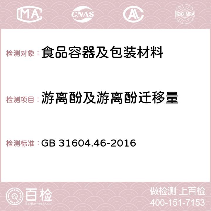 游离酚及游离酚迁移量 食品安全国家标准 食品接触材料及制品 游离酚的测定和迁移量的测定 GB 31604.46-2016