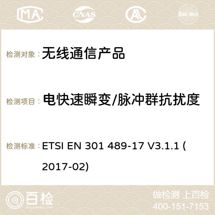 电快速瞬变/脉冲群抗扰度 电磁兼容性和无线电频谱管理（ERM）;电磁兼容性（EMC）标准无线电设备;第17部分：宽带数据传输系统的具体条件 ETSI EN 301 489-17 V3.1.1 (2017-02)