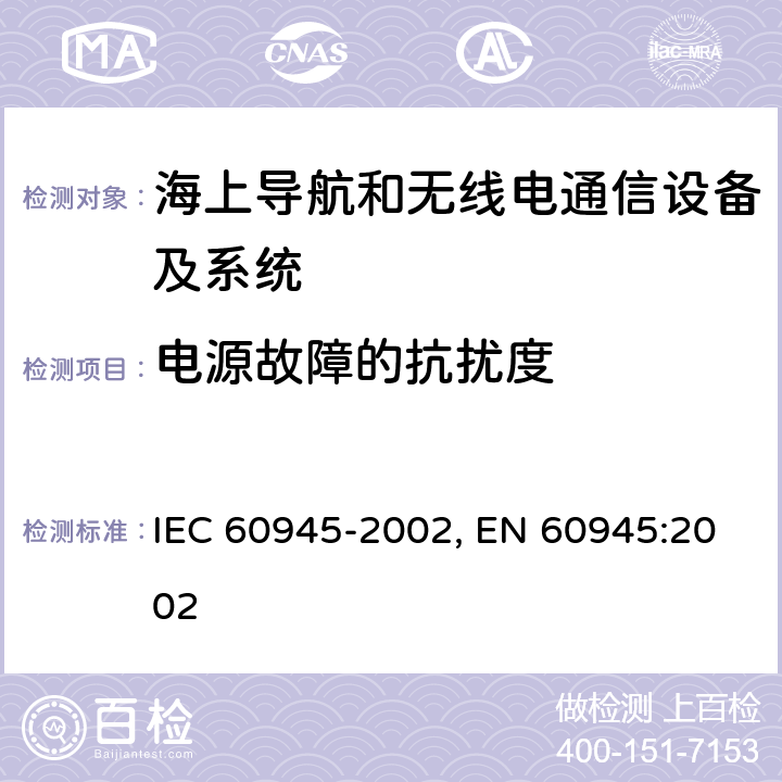 电源故障的抗扰度 海上导航和无线电通信设备及系统-通用要求-测试方法及要求的测试结果 IEC 60945-2002, EN 60945:2002 10.8