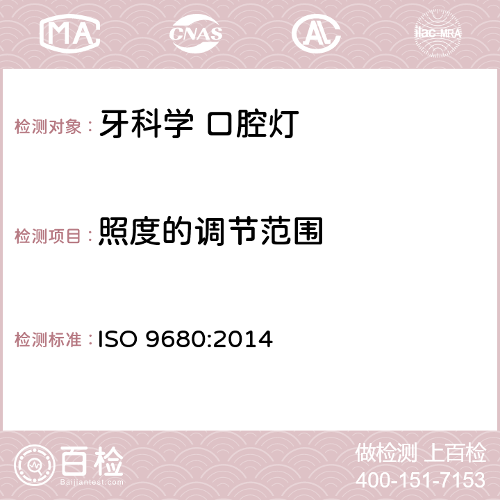 照度的调节范围 牙科学 口腔灯 ISO 9680:2014 5.2.1