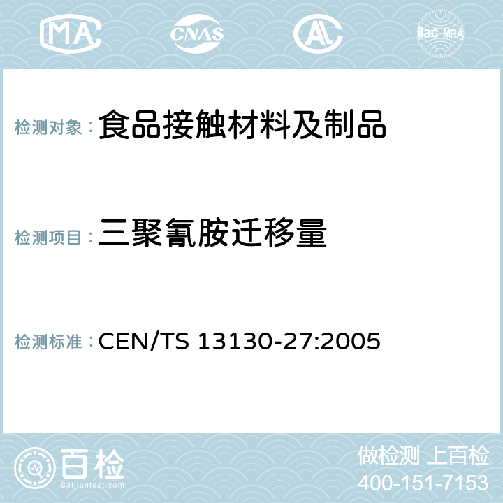 三聚氰胺迁移量 接触食品的材料和制品.受限制的塑料物质.第27部分:食品模拟物中2 ,4,6-三氨基-1,3,5-三嗪(三聚氰胺)的测定 CEN/TS 13130-27:2005