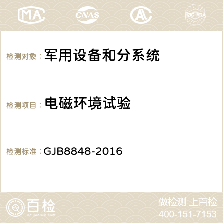 电磁环境试验 系统电磁环境效应试验方法 GJB8848-2016 方法802