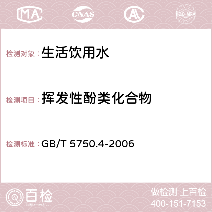 挥发性酚类化合物 生活饮用水标准检验方法 感官性状和物理指标 GB/T 5750.4-2006