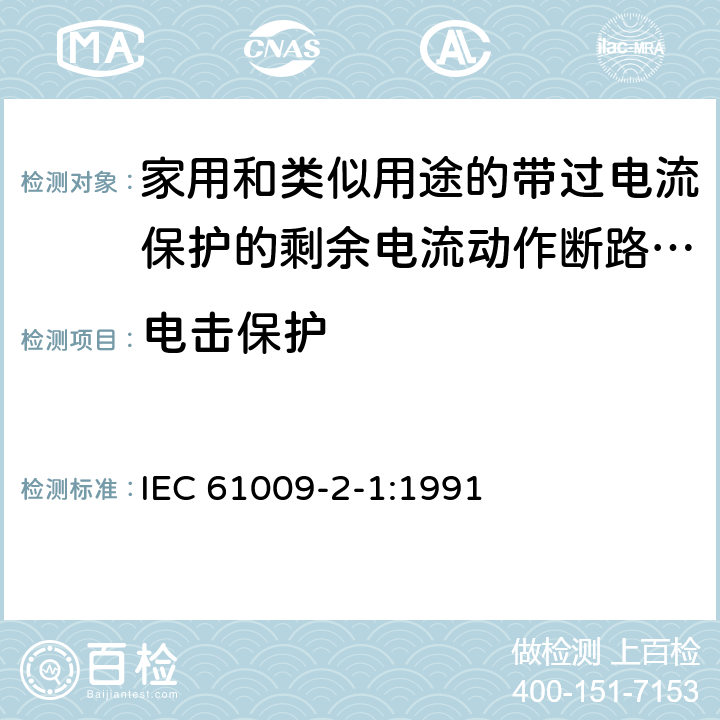 电击保护 IEC 61009-2-1-1991 家用和类似用途的带过电流保护的剩余电流动作断路器(RCBO's) 第2-1部分:一般规则对动作功能与线路电压无关的RCBO's的适用性