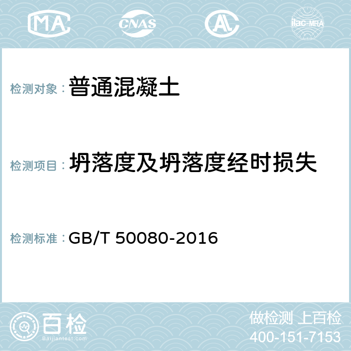 坍落度及坍落度经时损失 普通混凝土拌合物性能试验方法标准 GB/T 50080-2016