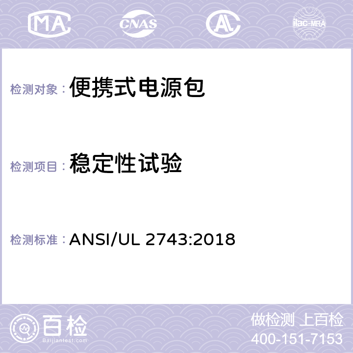 稳定性试验 便携式电源包标准 ANSI/UL 2743:2018 58