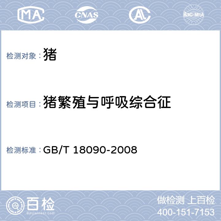 猪繁殖与呼吸综合征 猪繁殖与呼吸综合征诊断方法 GB/T 18090-2008 9