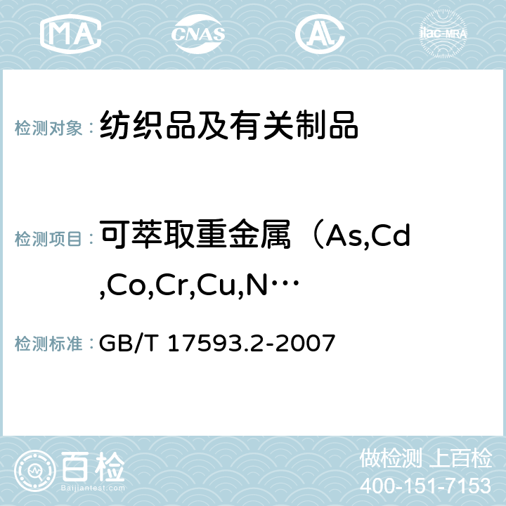 可萃取重金屬（As,Cd,Co,Cr,Cu,Ni,Pb,Sb） 紡織品 重金屬的測定 第2部分：電感耦合等離子體原子發射光譜法 GB/T 17593.2-2007