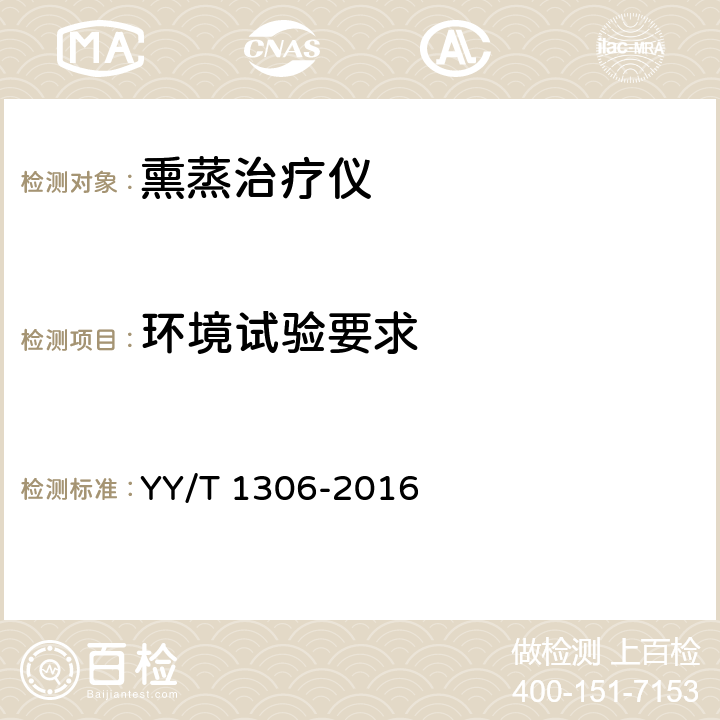 环境试验要求 YY/T 1306-2016 熏蒸治疗仪