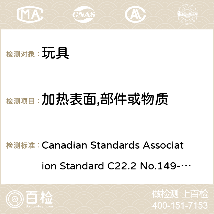 加热表面,部件或物质 电动玩具 Canadian Standards Association Standard C22.2 No.149-1972